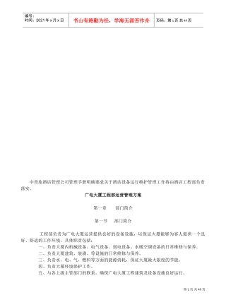 设备设施运行维护管理方案(DOC48页)