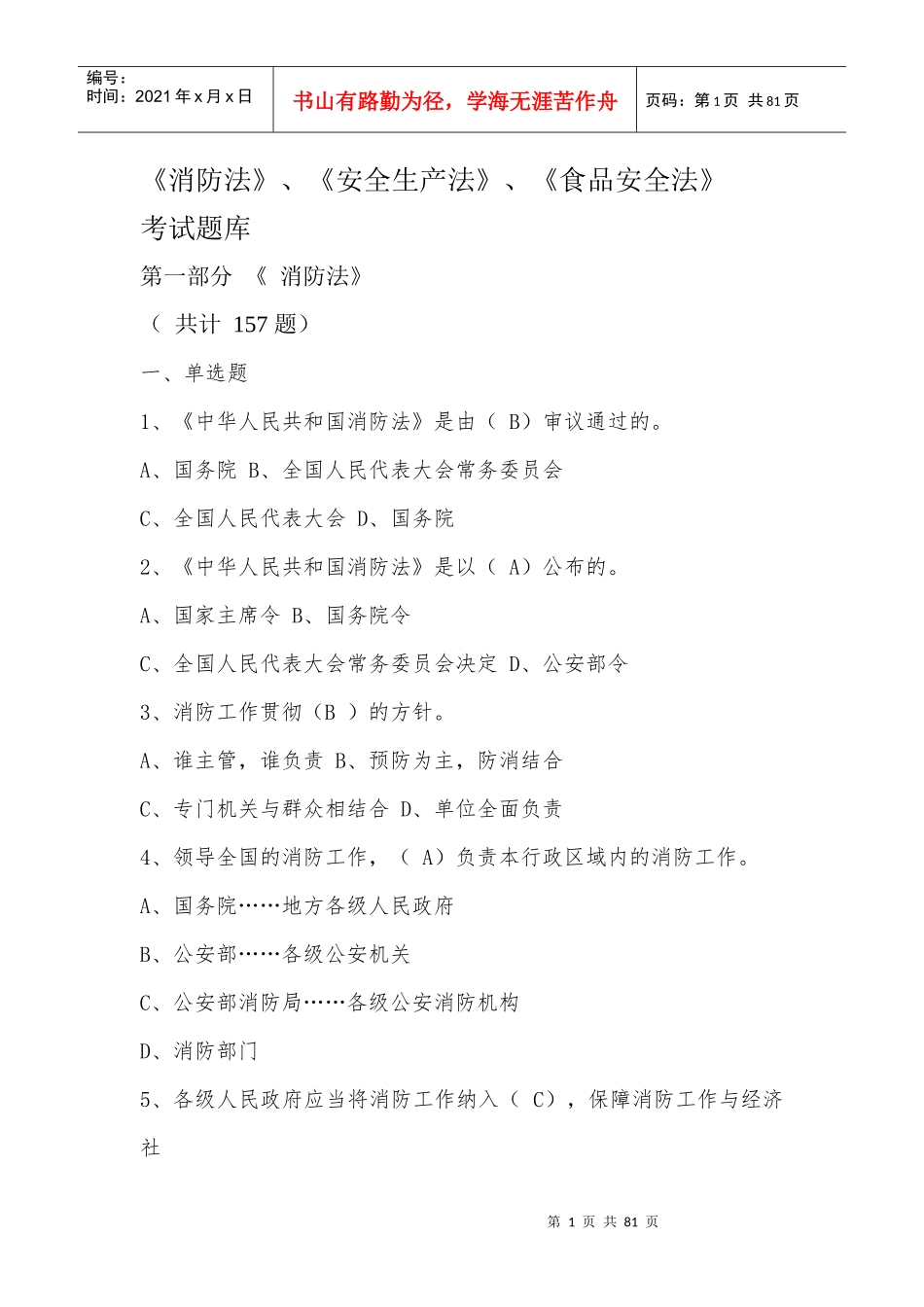 消防法_安全生产法_食品安全法_第1页