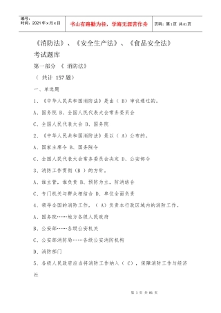 消防法_安全生产法_食品安全法