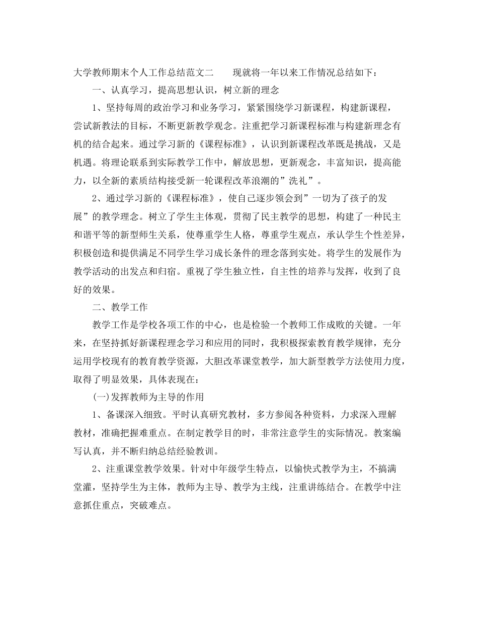 大学教师期末个人工作总结 _第2页