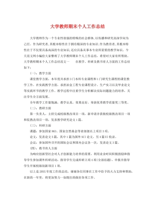 大学教师期末个人工作总结 