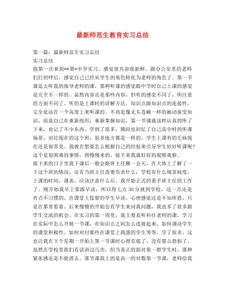 最新师范生教育实习总结 