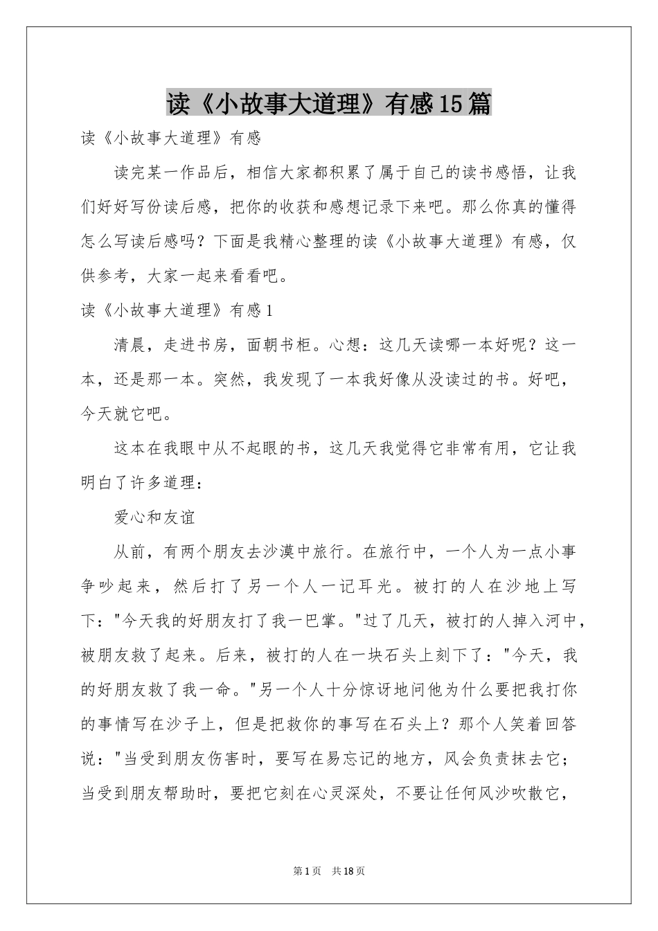 读《小故事大道理》有感15篇_第1页