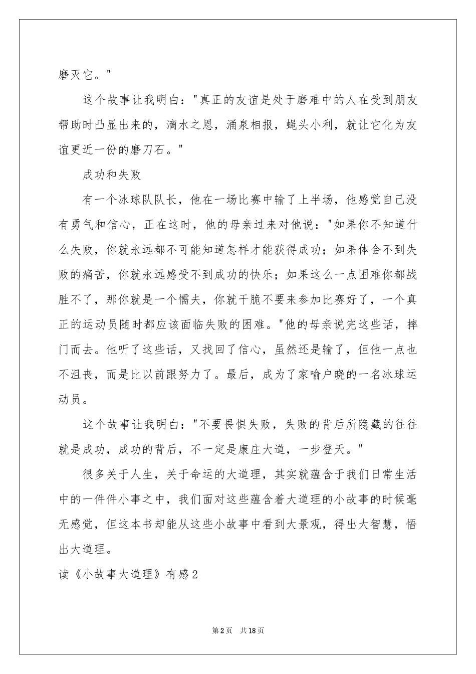 读《小故事大道理》有感15篇_第2页