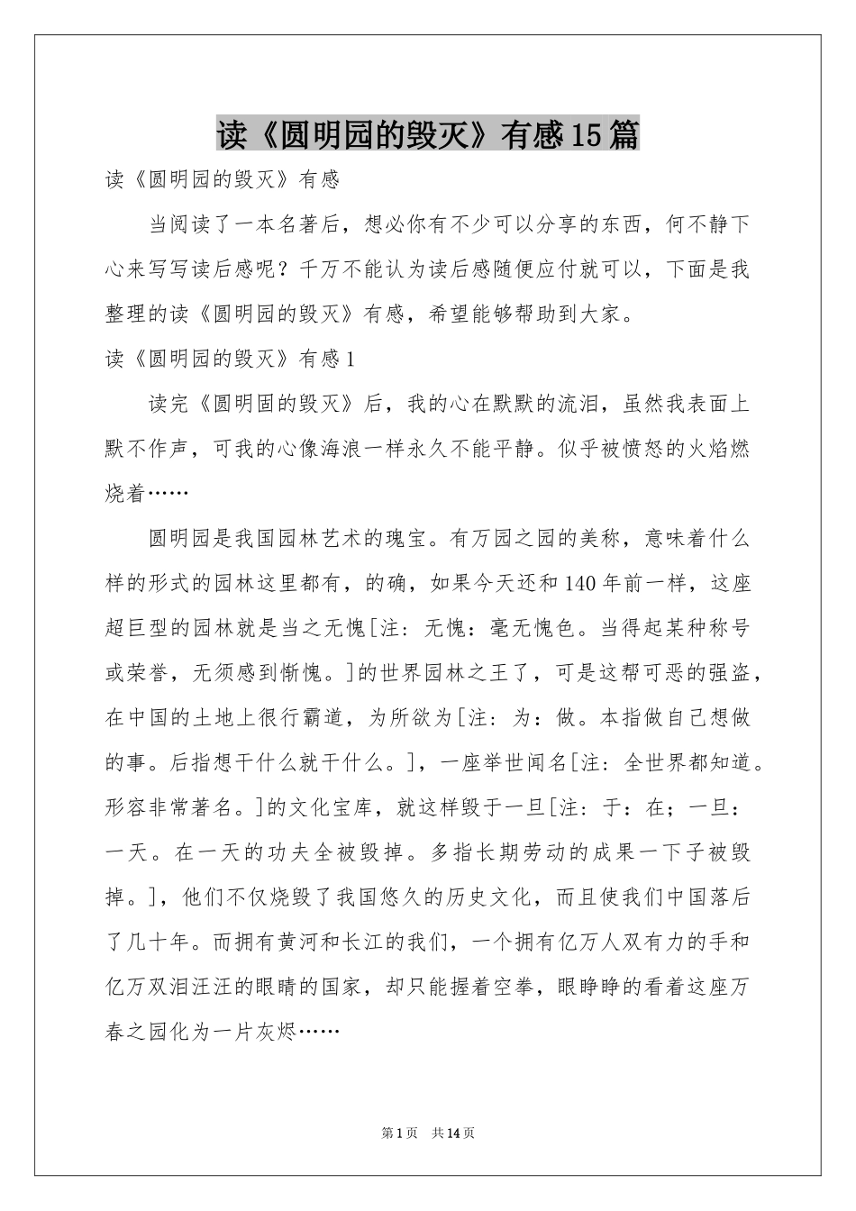 读《圆明园的毁灭》有感15篇_第1页