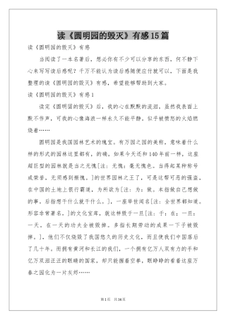 读《圆明园的毁灭》有感15篇