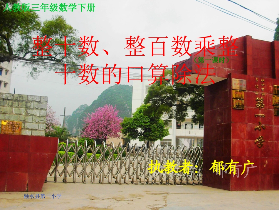 人教版三年级数学下册《口算乘法——整十整百数乘整十数》PPT课件_第1页