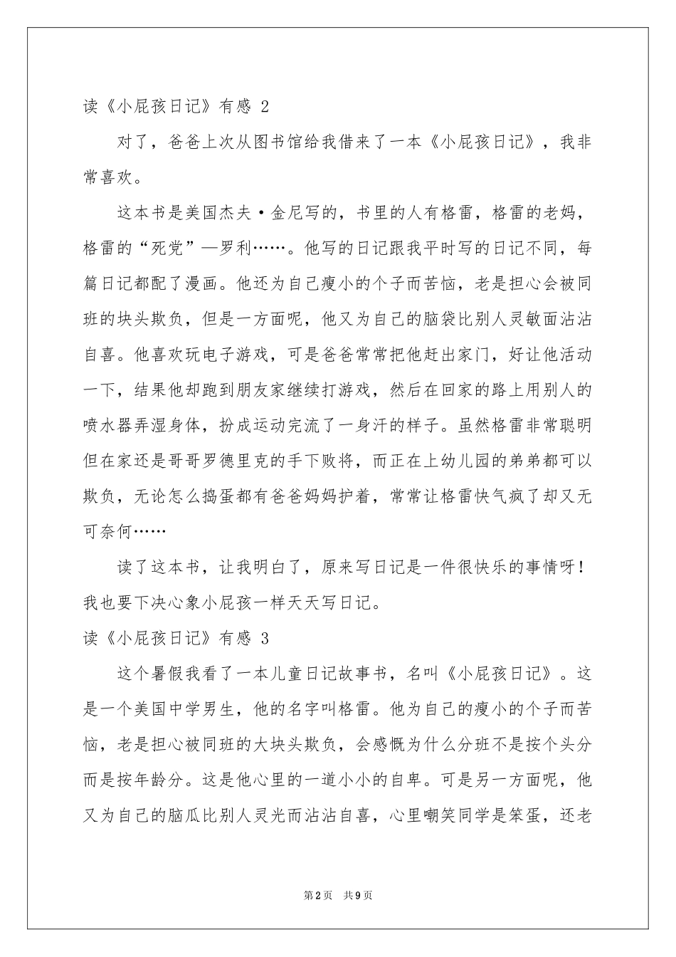读《小屁孩日记》有感 11篇_第2页