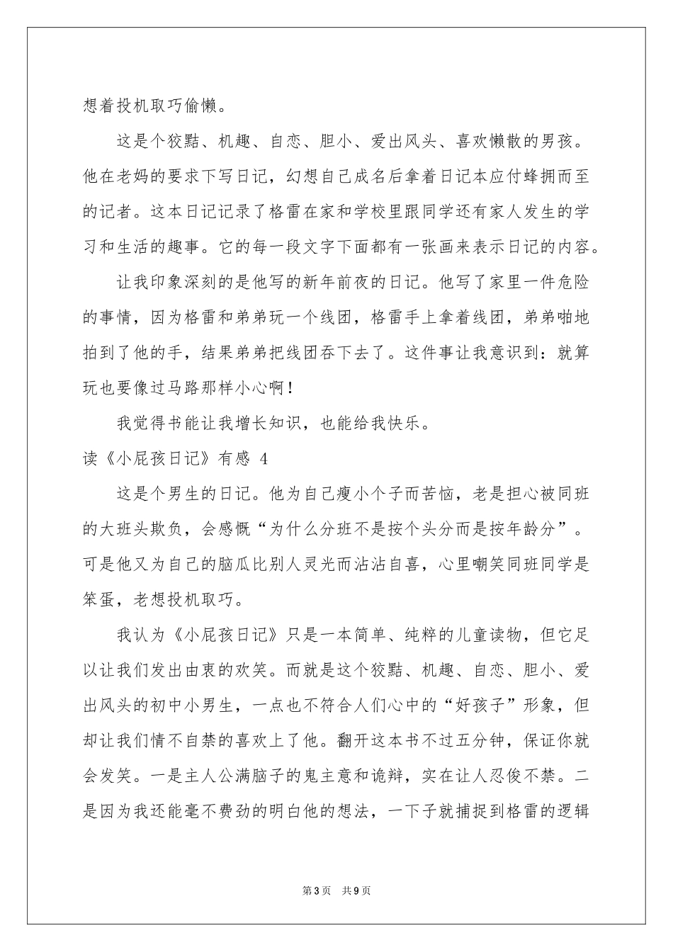读《小屁孩日记》有感 11篇_第3页