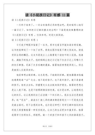 读《小屁孩日记》有感 11篇
