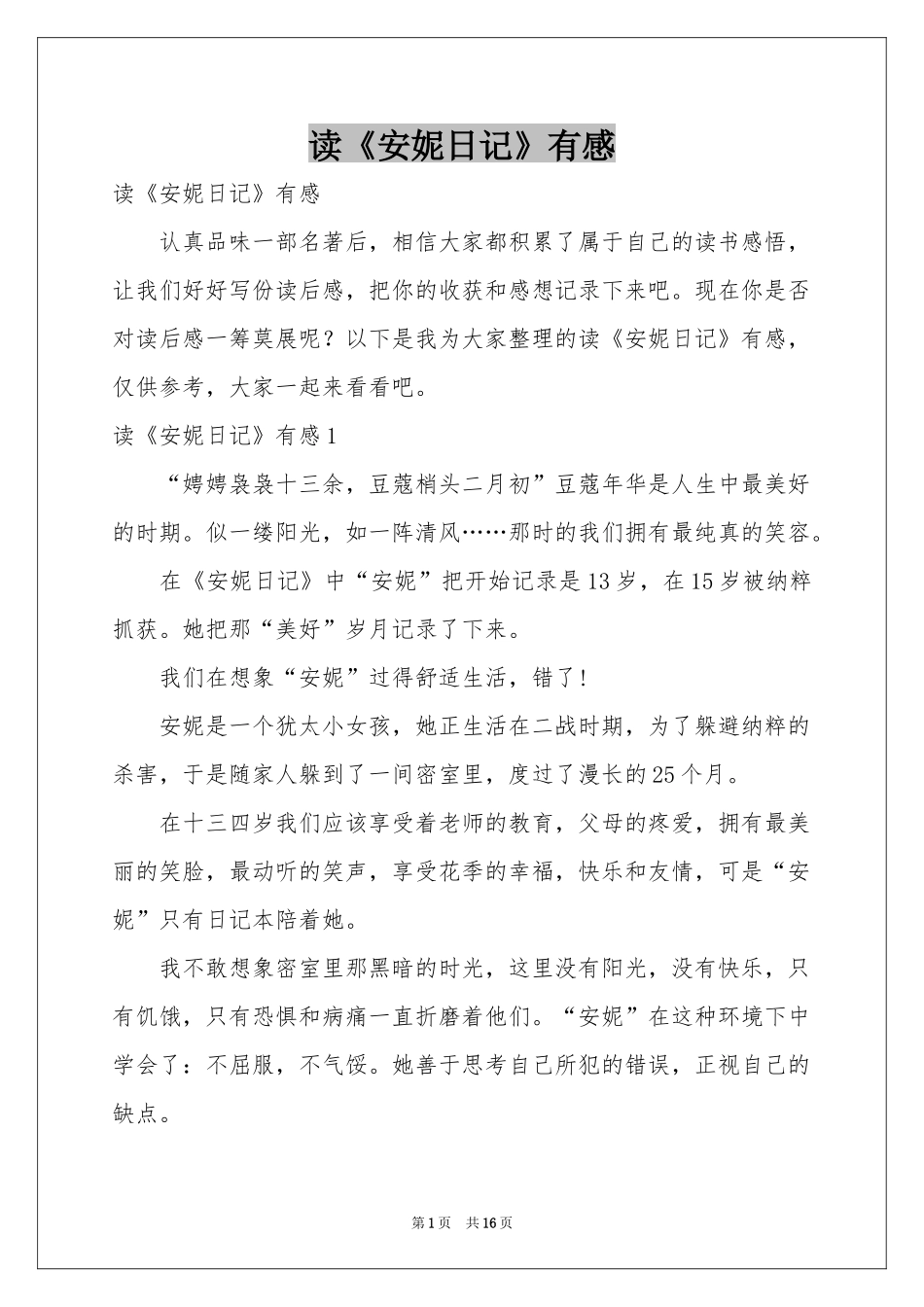 读《安妮日记》有感_第1页