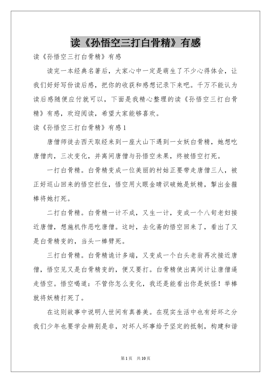 读《孙悟空三打白骨精》有感_第1页
