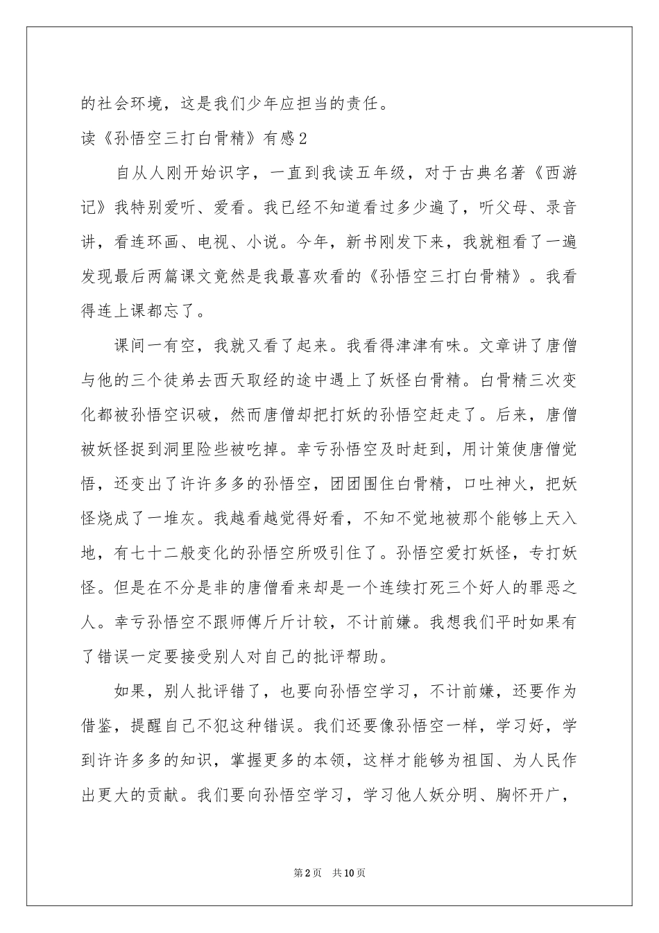 读《孙悟空三打白骨精》有感_第2页