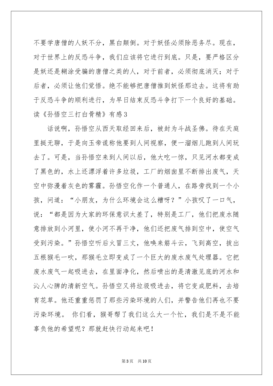 读《孙悟空三打白骨精》有感_第3页