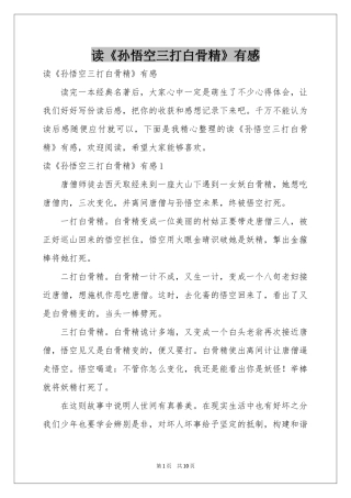 读《孙悟空三打白骨精》有感