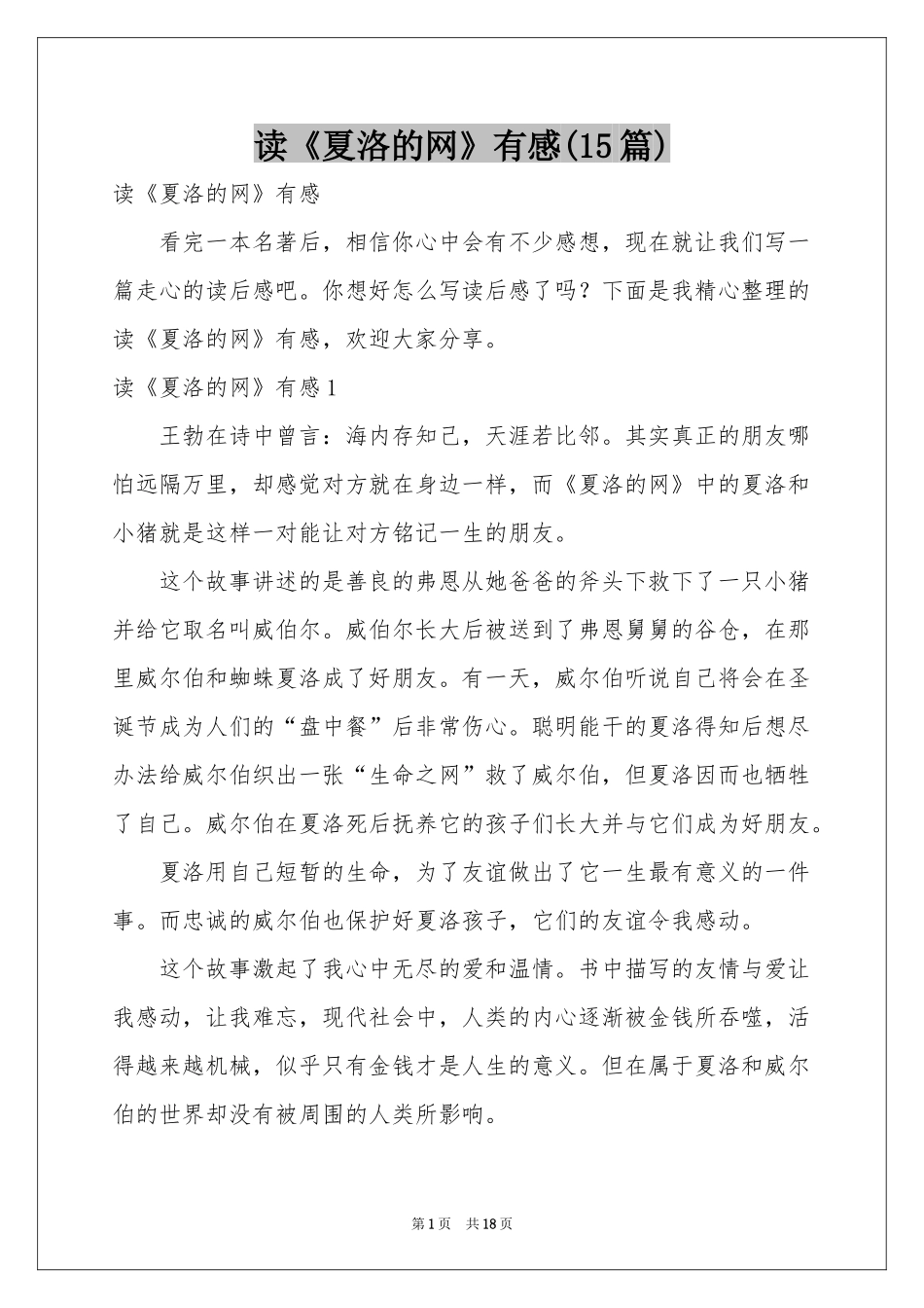 读《夏洛的网》有感(15篇)_第1页