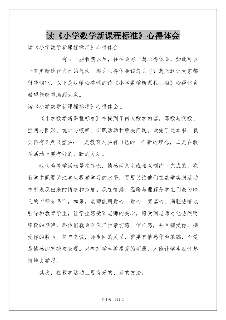 读《小学数学新课程标准》体会心得_第1页