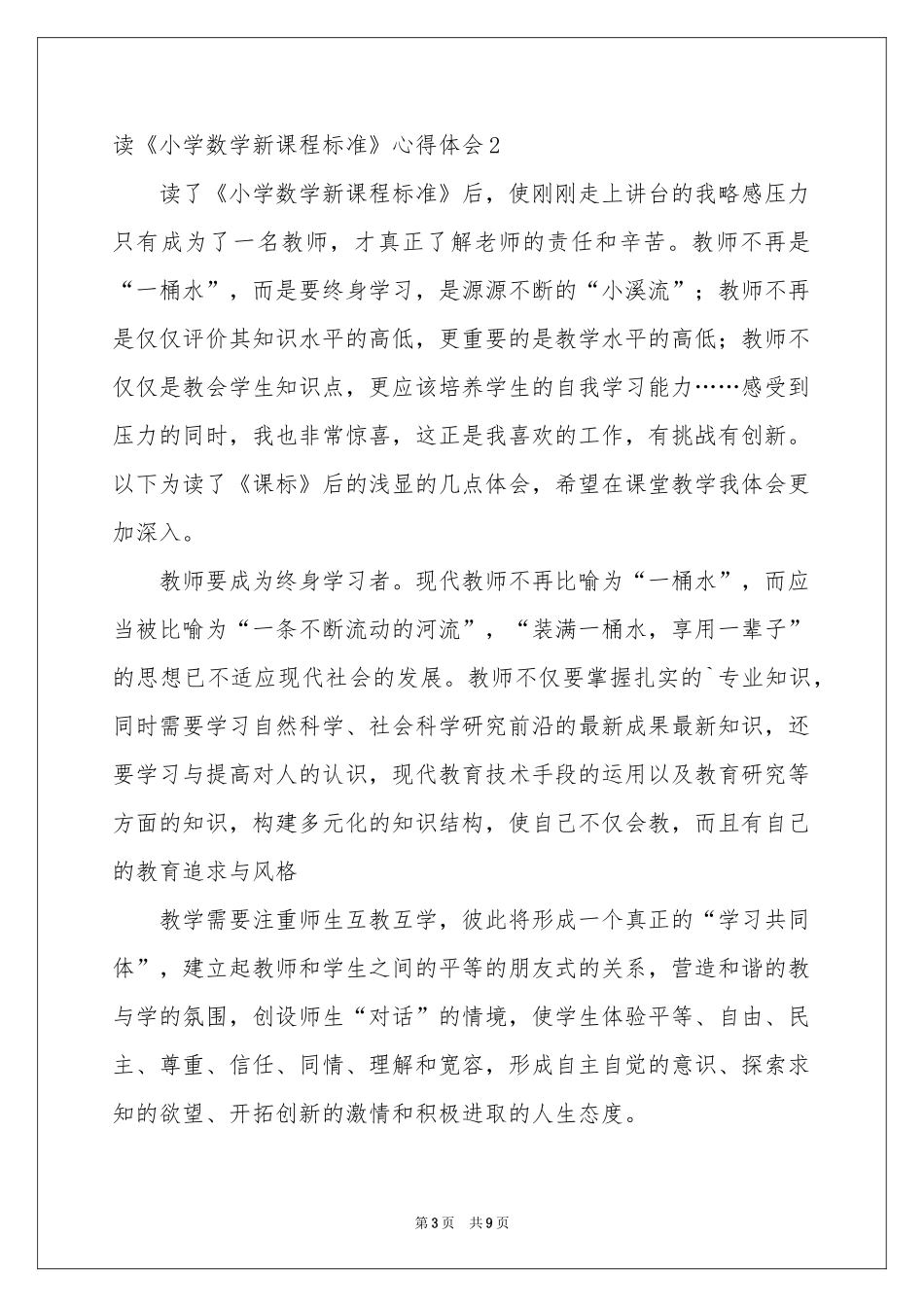 读《小学数学新课程标准》体会心得_第3页
