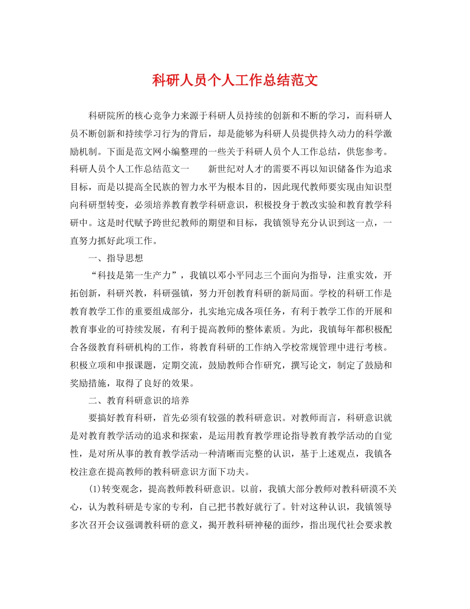科研人员个人工作总结范文 _第1页
