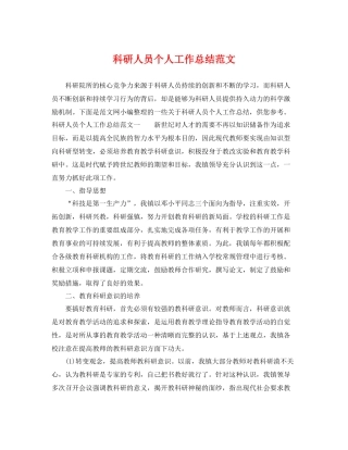 科研人员个人工作总结范文 