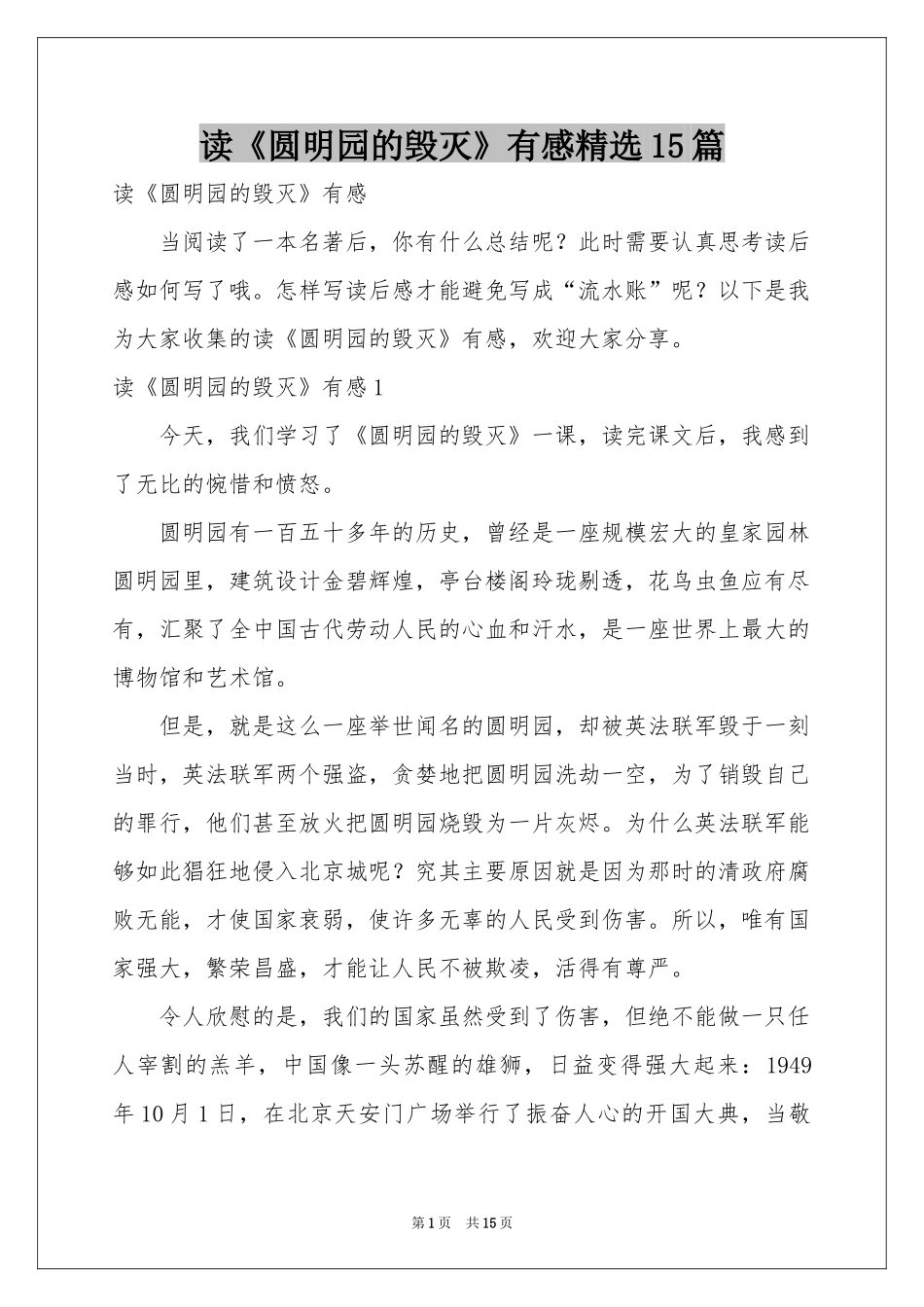 读《圆明园的毁灭》有感精选15篇_第1页
