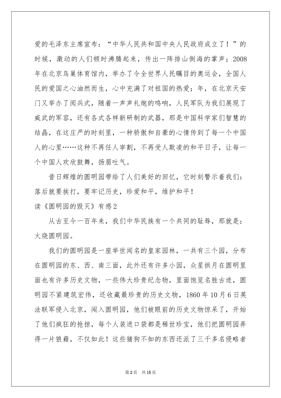 读《圆明园的毁灭》有感精选15篇_第2页