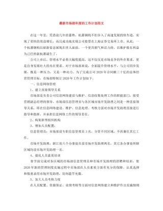 最新市场部年度的工作计划范文 