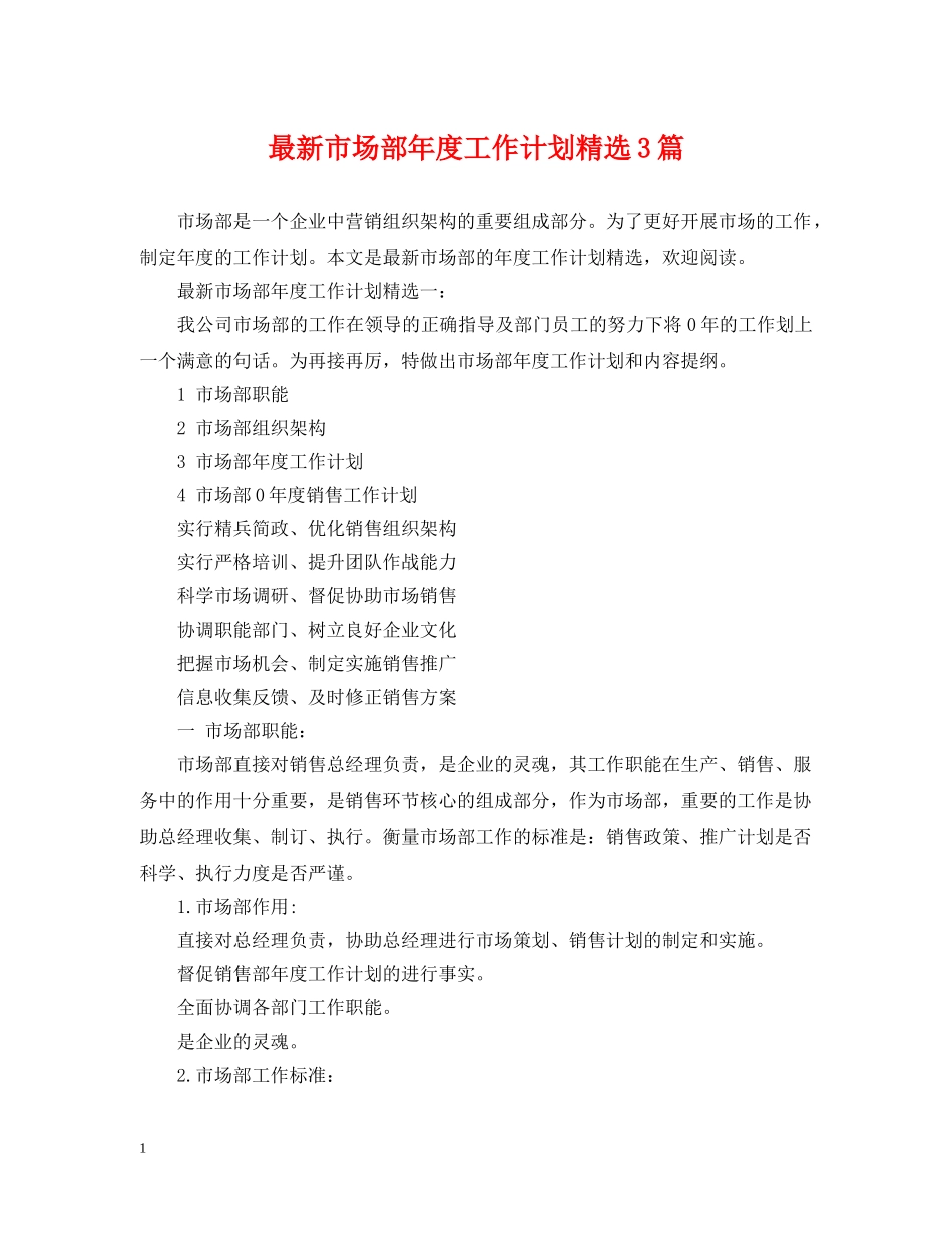 最新市场部年度工作计划精选3篇 _第1页