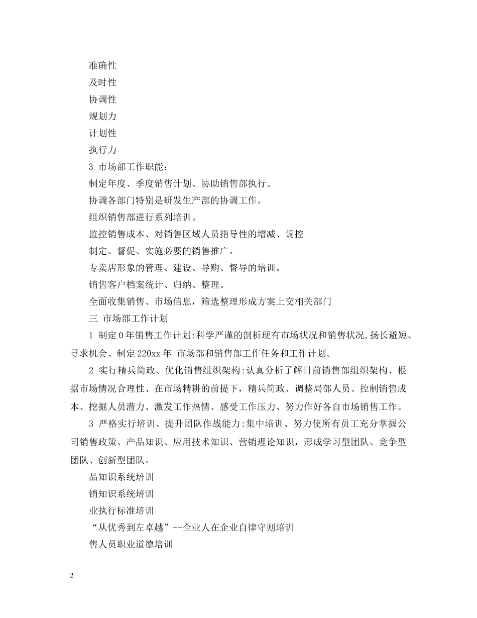 最新市场部年度工作计划精选3篇 _第2页