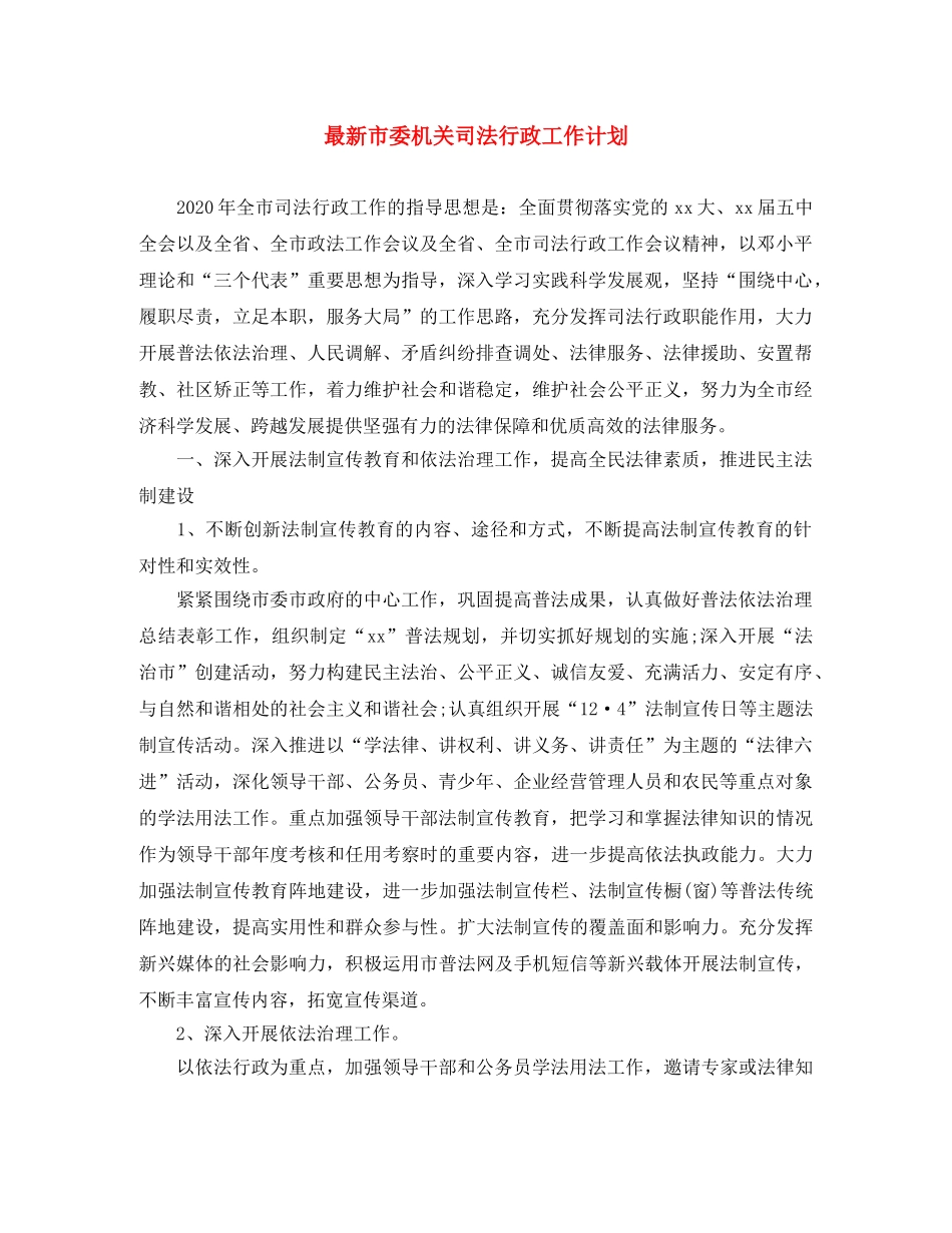 最新市委机关司法行政工作计划 _第1页