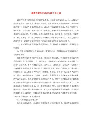 最新市委机关司法行政工作计划 