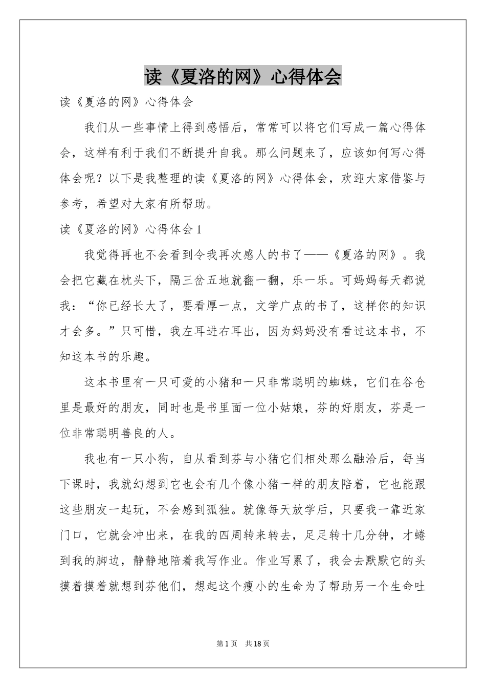 读《夏洛的网》体会心得_第1页