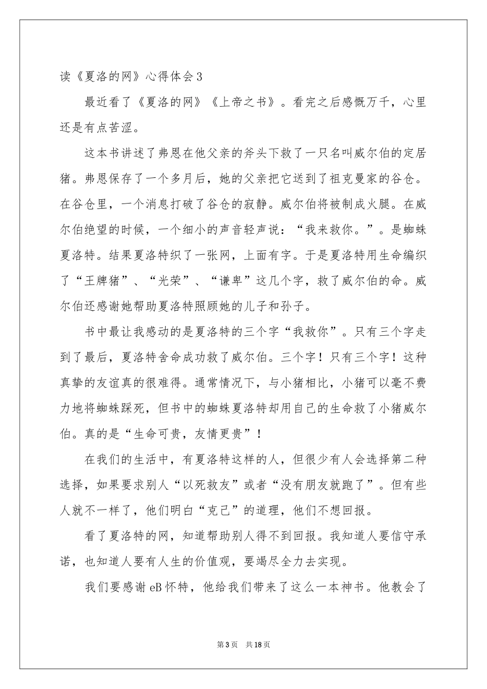 读《夏洛的网》体会心得_第3页