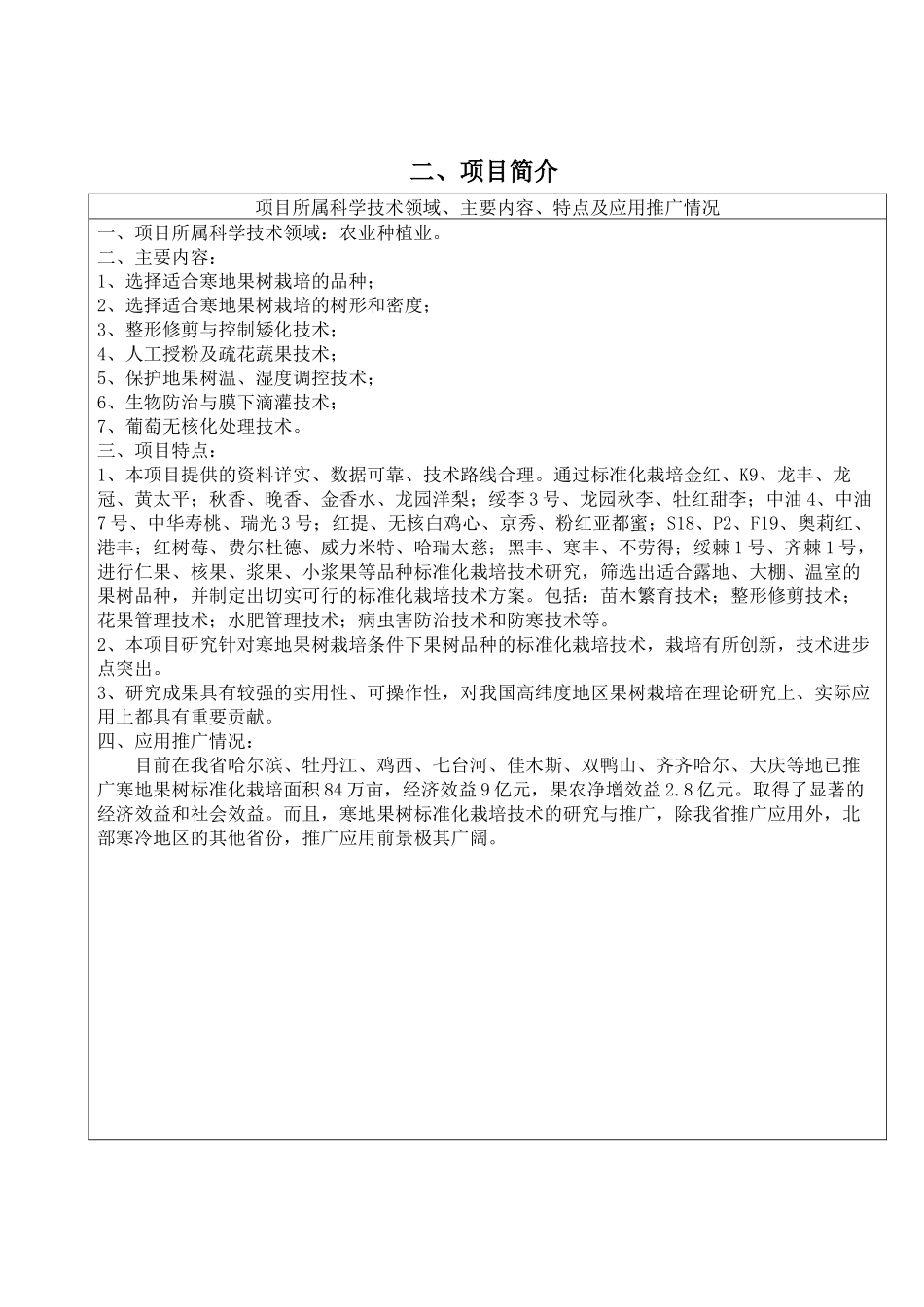 寒地果树标准化栽培技术研究与推广_第3页