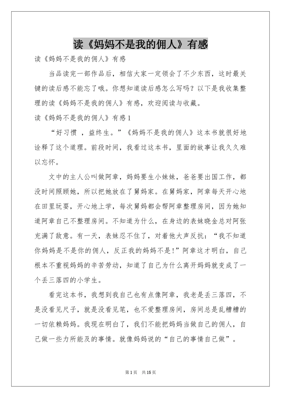 读《妈妈不是我的佣人》有感_第1页