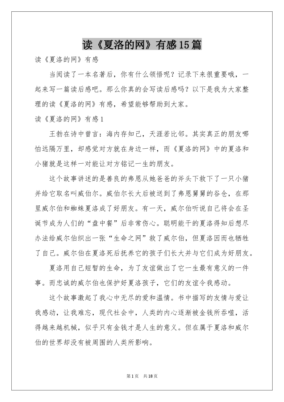 读《夏洛的网》有感15篇_第1页