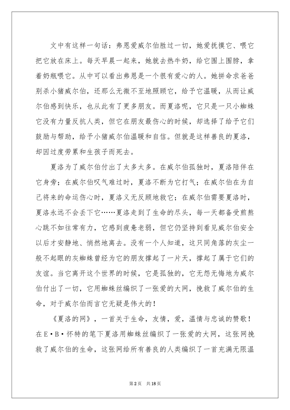 读《夏洛的网》有感15篇_第2页