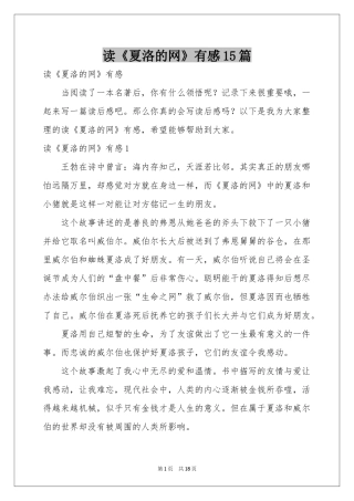 读《夏洛的网》有感15篇