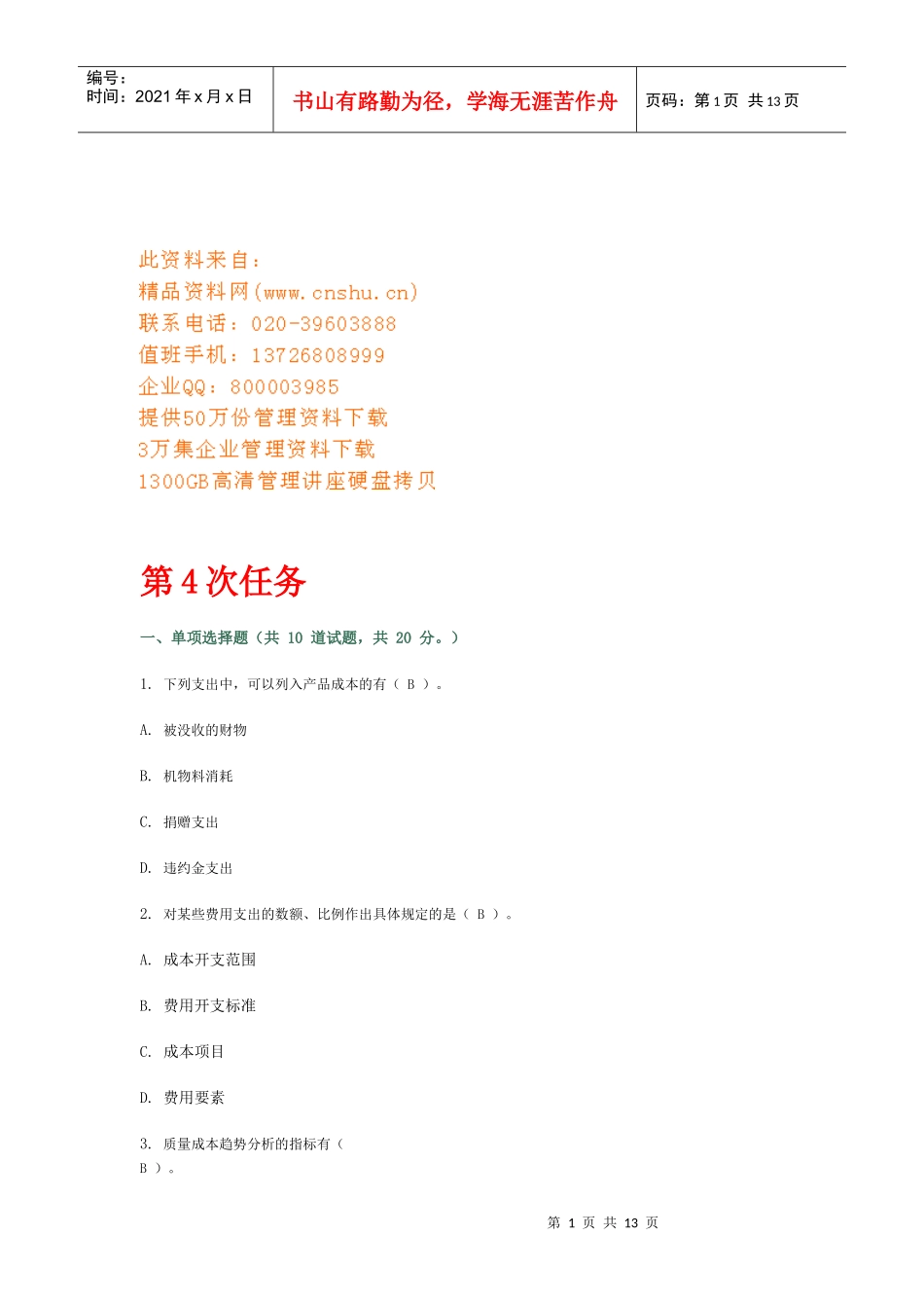 成本管理网络作业_第1页