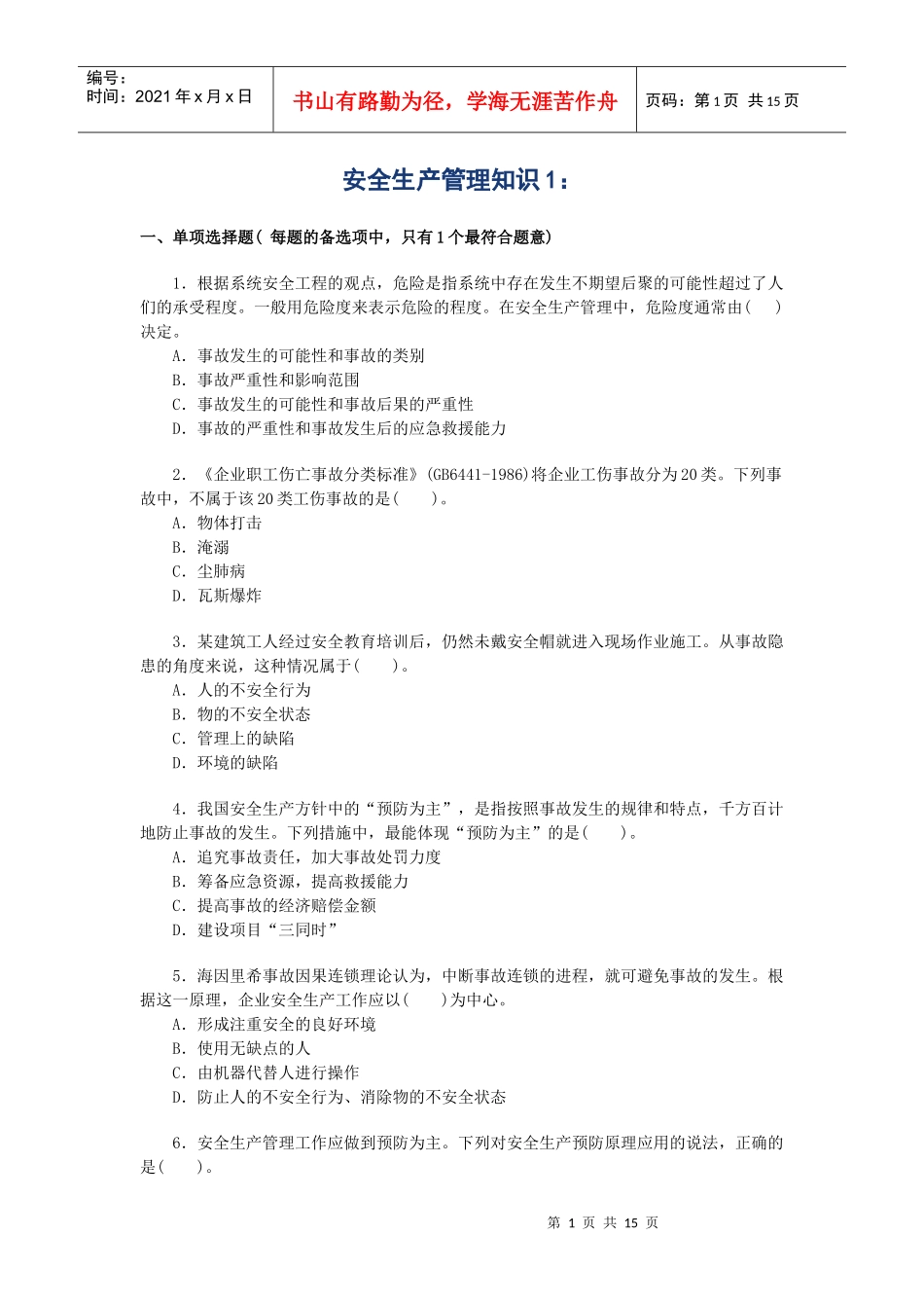 安全生产管理知识1_第1页