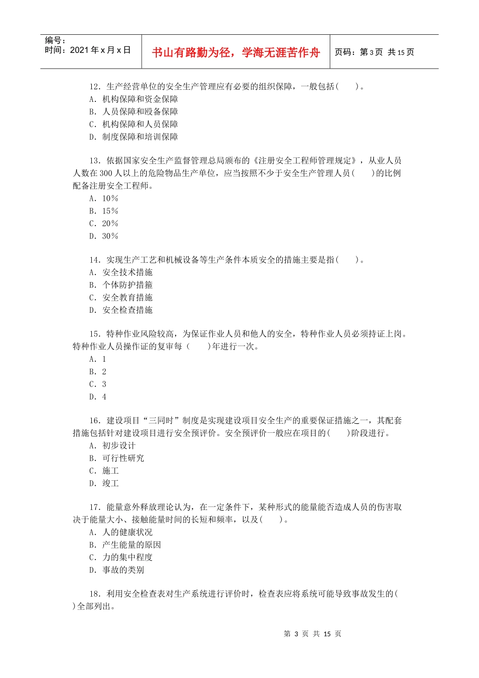 安全生产管理知识1_第3页