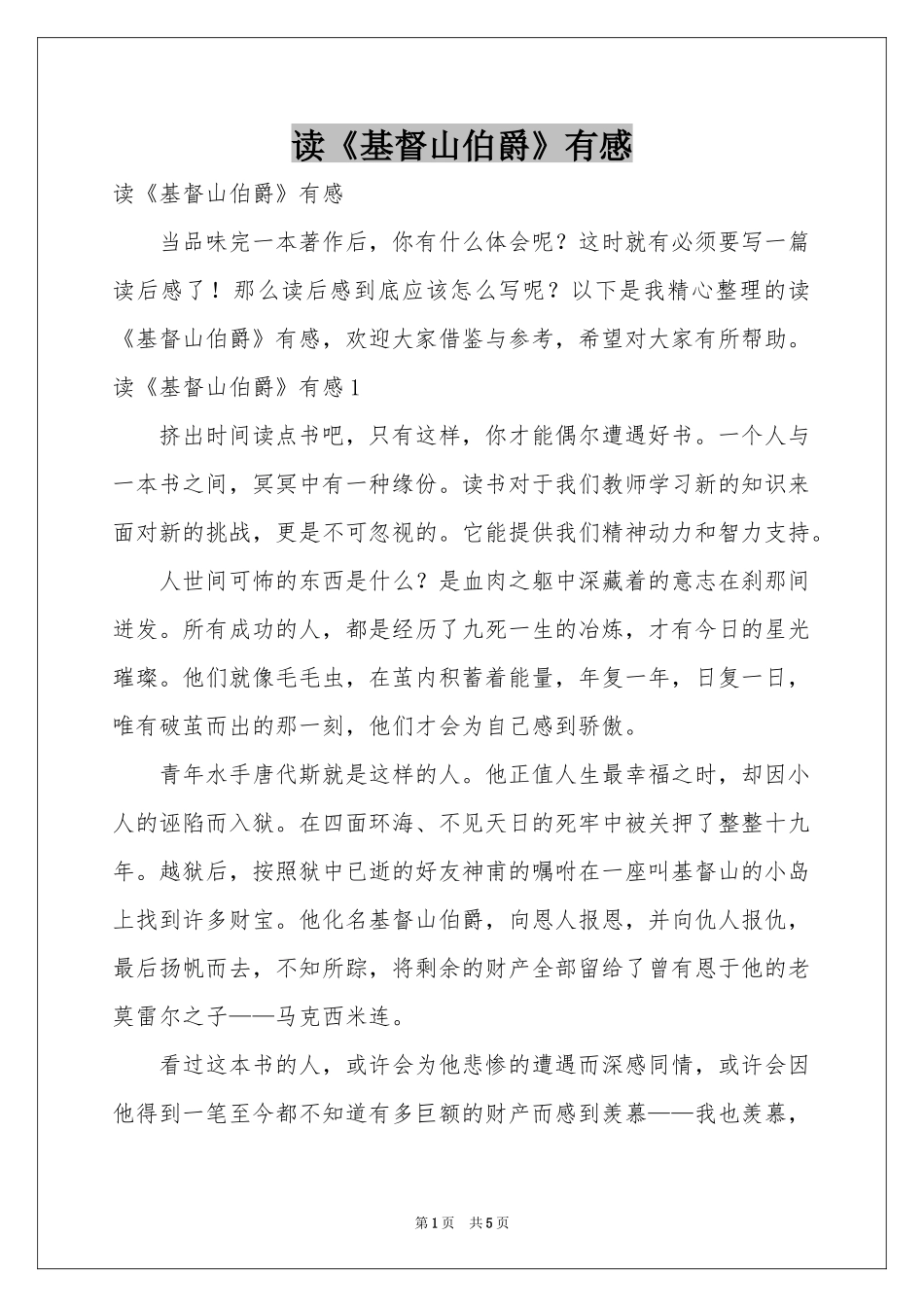读《基督山伯爵》有感_第1页