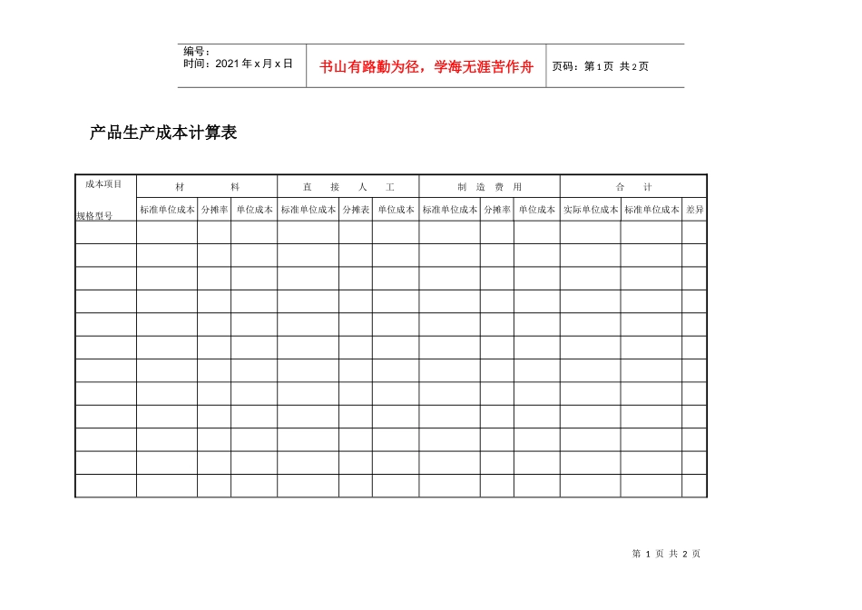 产品生产成本计算表_第1页