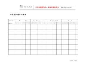 产品生产成本计算表