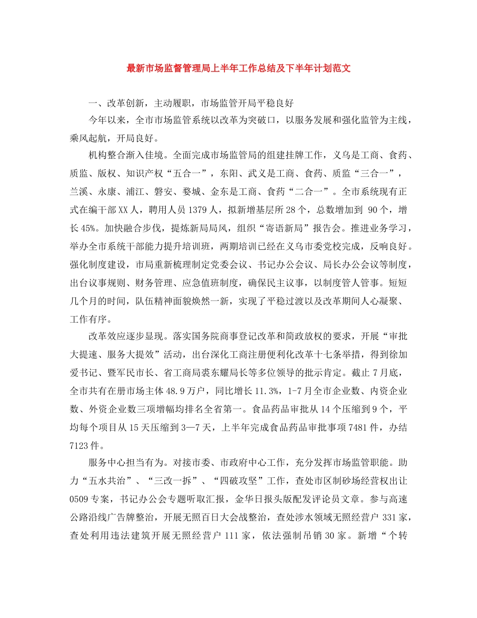 最新市场监督管理局上半年工作总结及下半年计划范文 _第1页