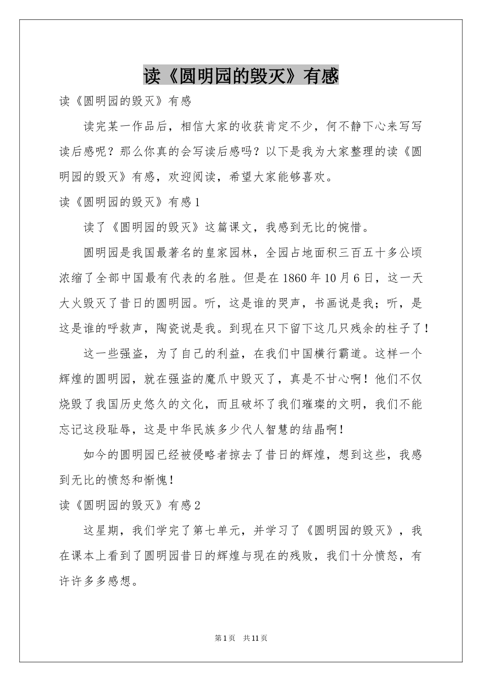 读《圆明园的毁灭》有感_第1页