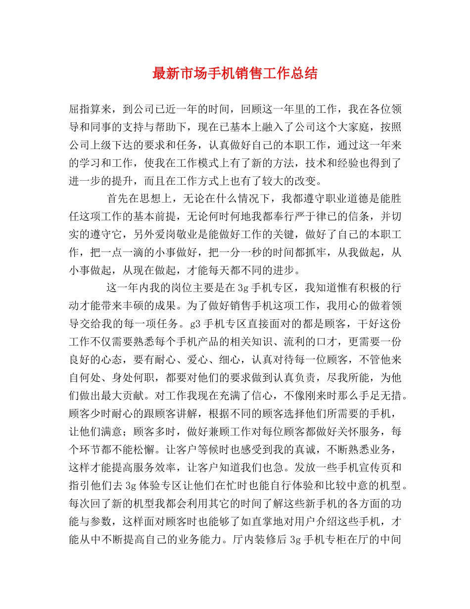 最新市场手机销售工作总结 _第1页