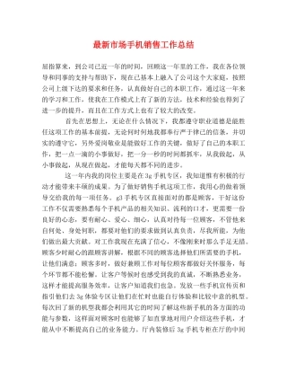 最新市场手机销售工作总结 