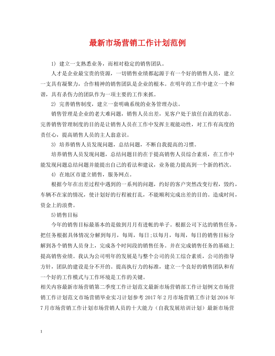 最新市场营销工作计划范例 _第1页
