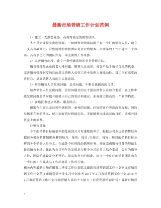 最新市场营销工作计划范例 